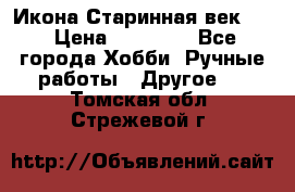 Икона Старинная век 19 › Цена ­ 30 000 - Все города Хобби. Ручные работы » Другое   . Томская обл.,Стрежевой г.